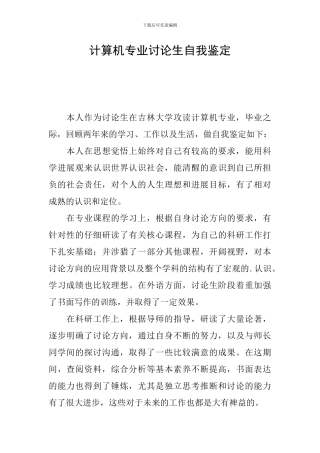 计算机专业研究生自我鉴定