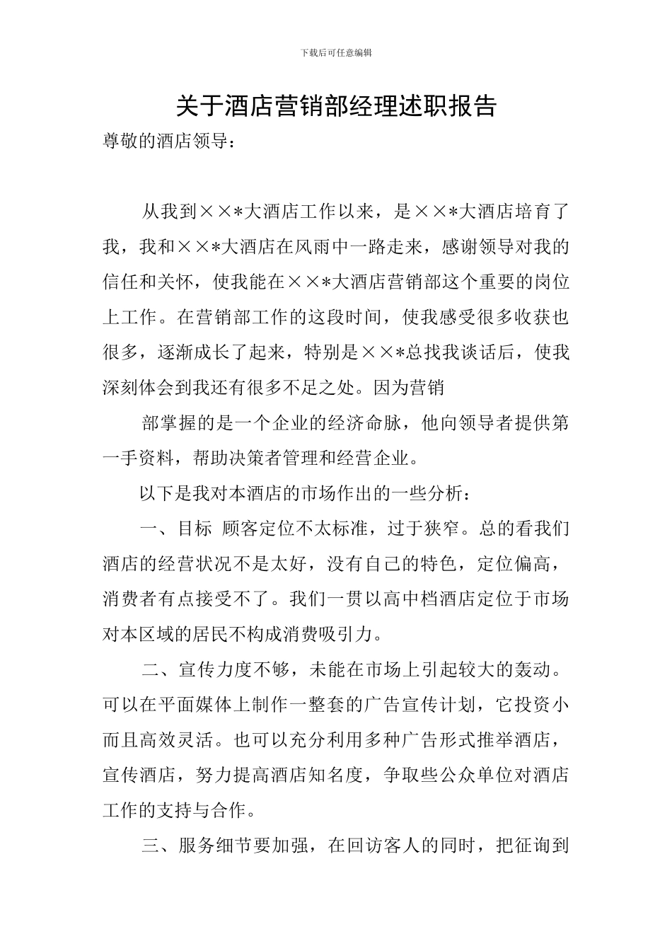 关于酒店营销部经理述职报告_第1页