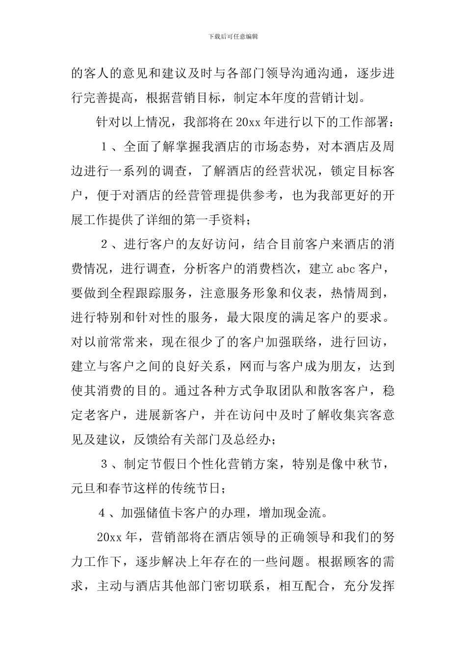 关于酒店营销部经理述职报告_第2页