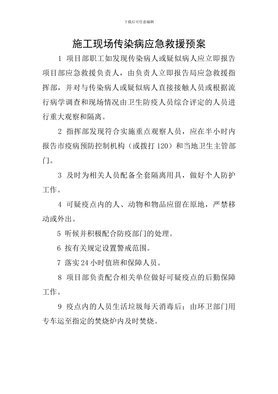施工现场传染病应急救援预案_第1页