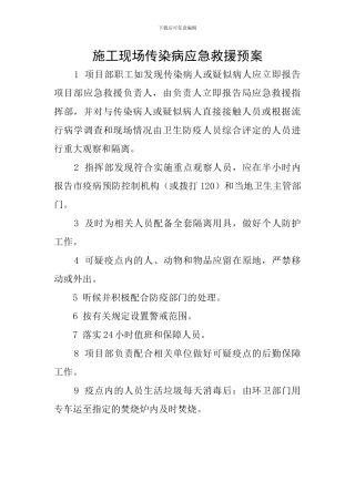 施工现场传染病应急救援预案