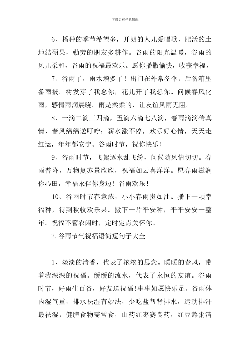 谷雨节气祝福语简短句子大全_第2页