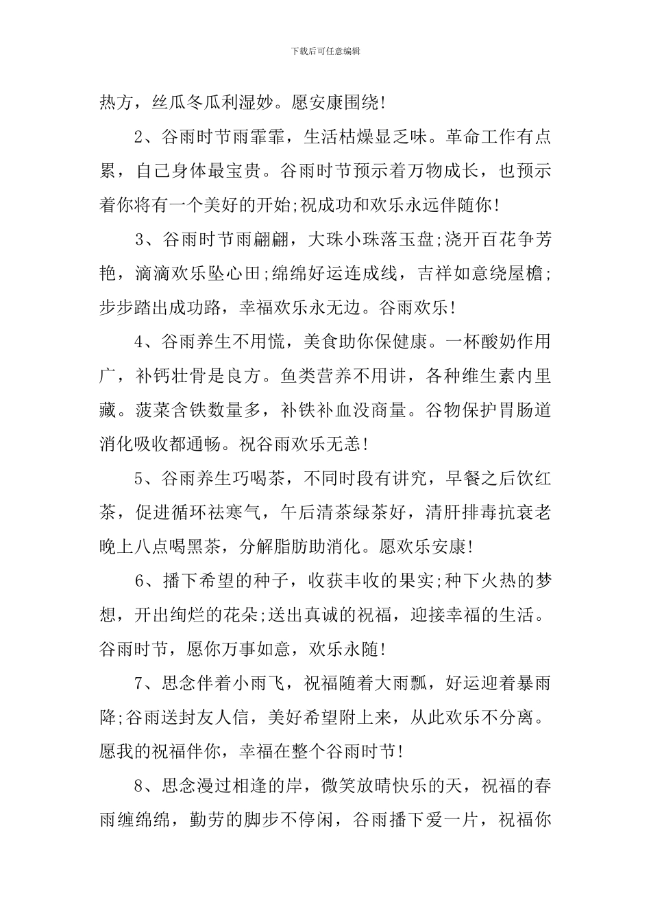 谷雨节气祝福语简短句子大全_第3页