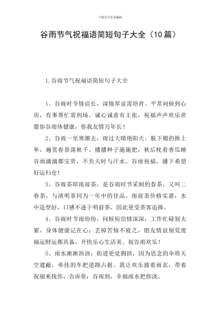 谷雨节气祝福语简短句子大全