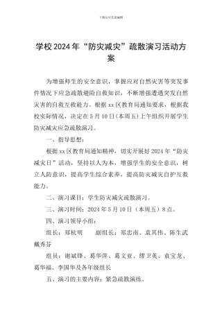 学校2024年“防灾减灾”疏散演习活动方案