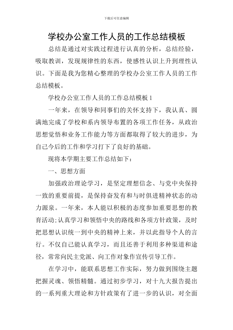 学校办公室工作人员的工作总结模板_第1页