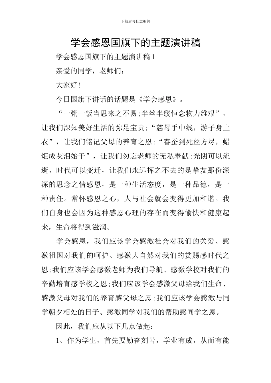 学会感恩国旗下的主题演讲稿_第1页