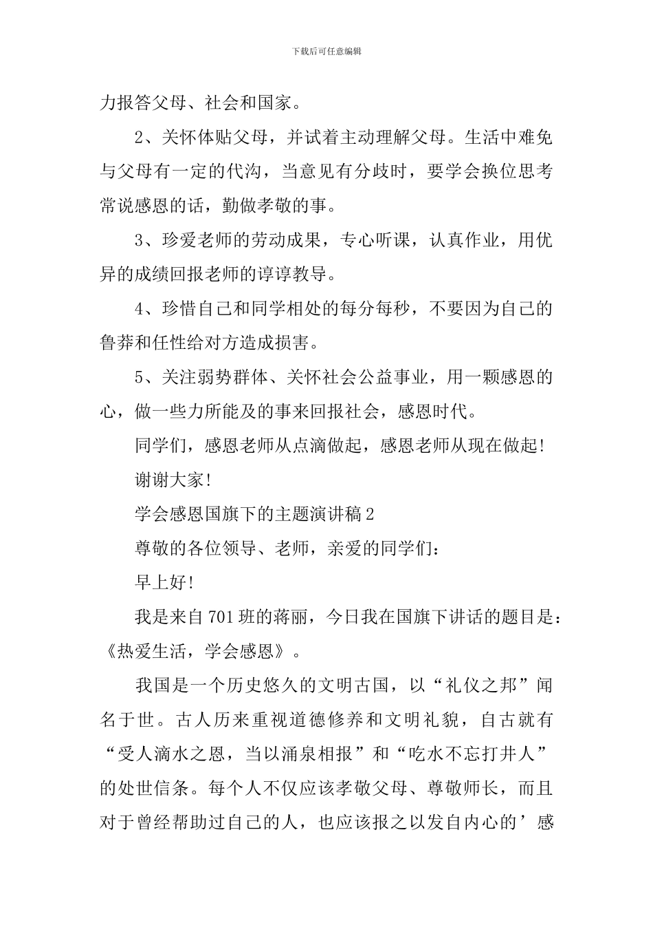 学会感恩国旗下的主题演讲稿_第2页