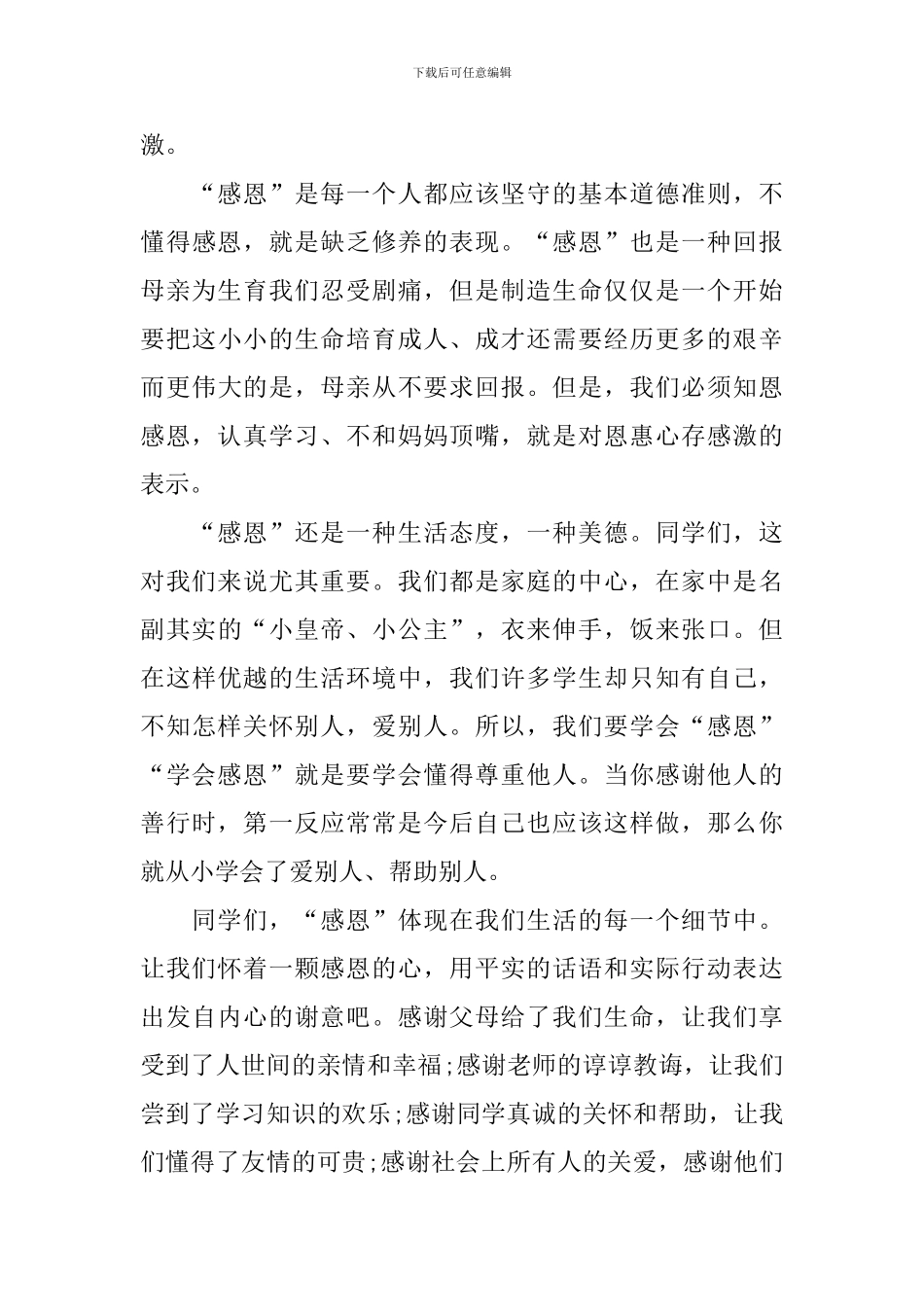 学会感恩国旗下的主题演讲稿_第3页