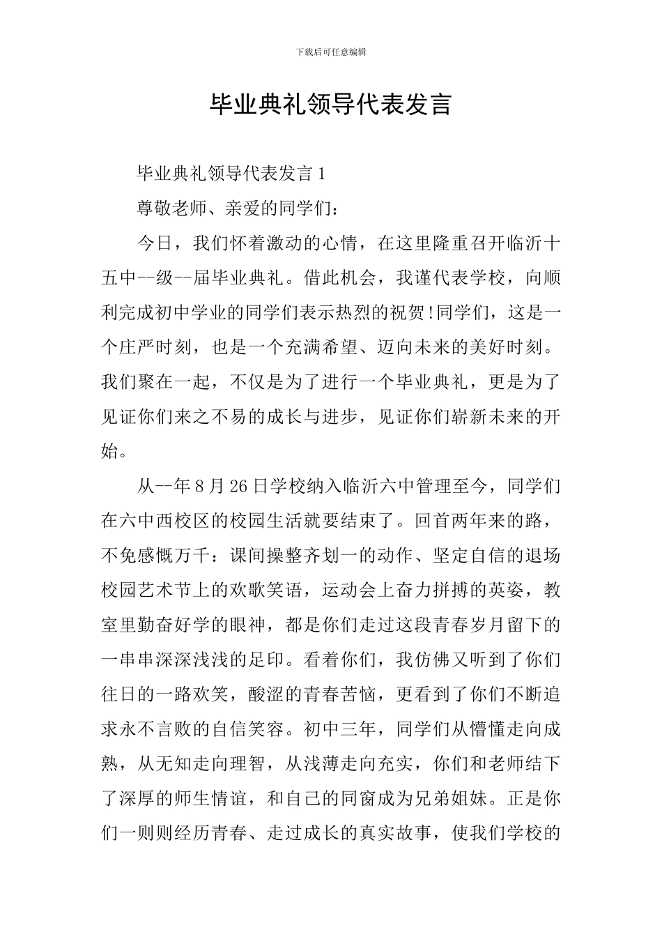 毕业典礼领导代表发言_第1页