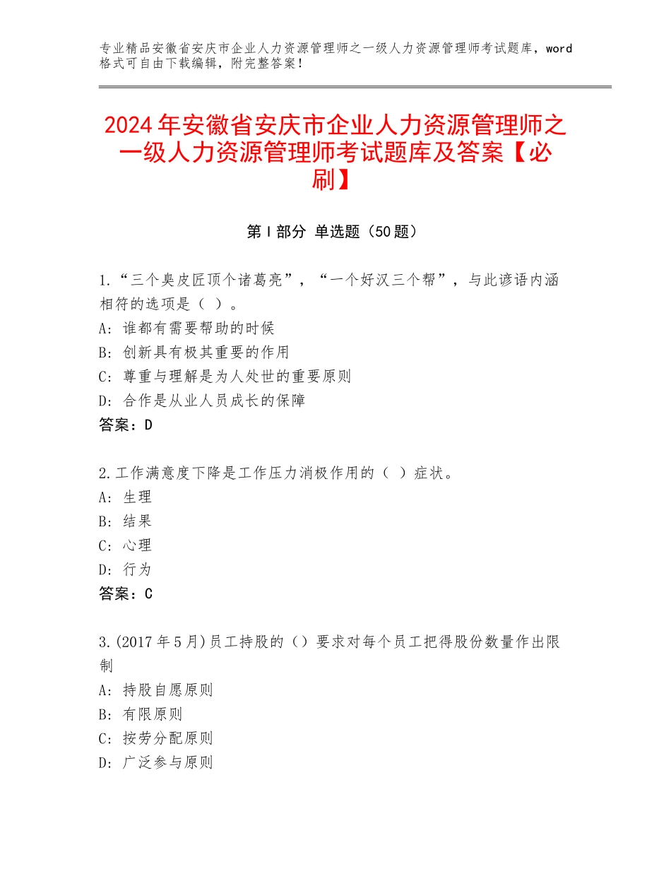 2024年安徽省安庆市企业人力资源管理师之一级人力资源管理师考试题库及答案【必刷】_第1页