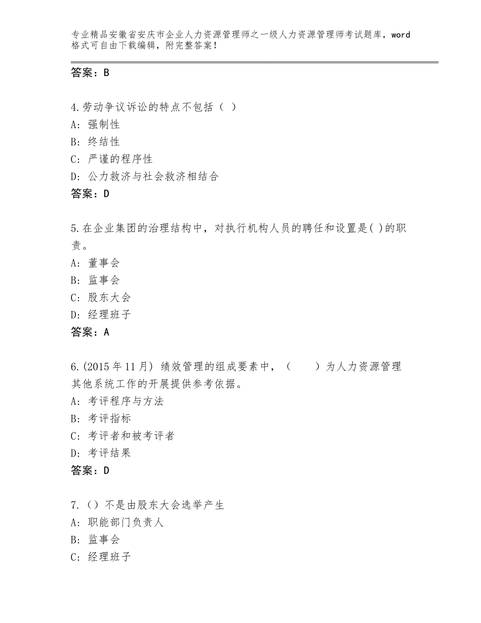 2024年安徽省安庆市企业人力资源管理师之一级人力资源管理师考试题库及答案【必刷】_第2页