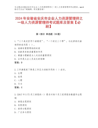 2024年安徽省安庆市企业人力资源管理师之一级人力资源管理师考试题库及答案【必刷】