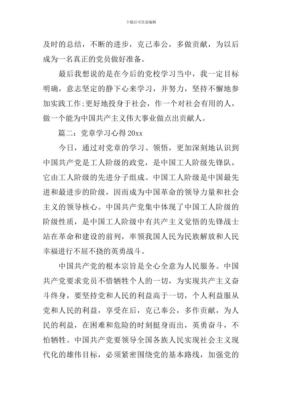 党章学习心得2024_第3页