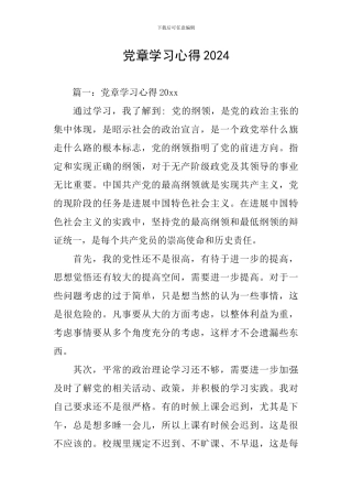 党章学习心得2024