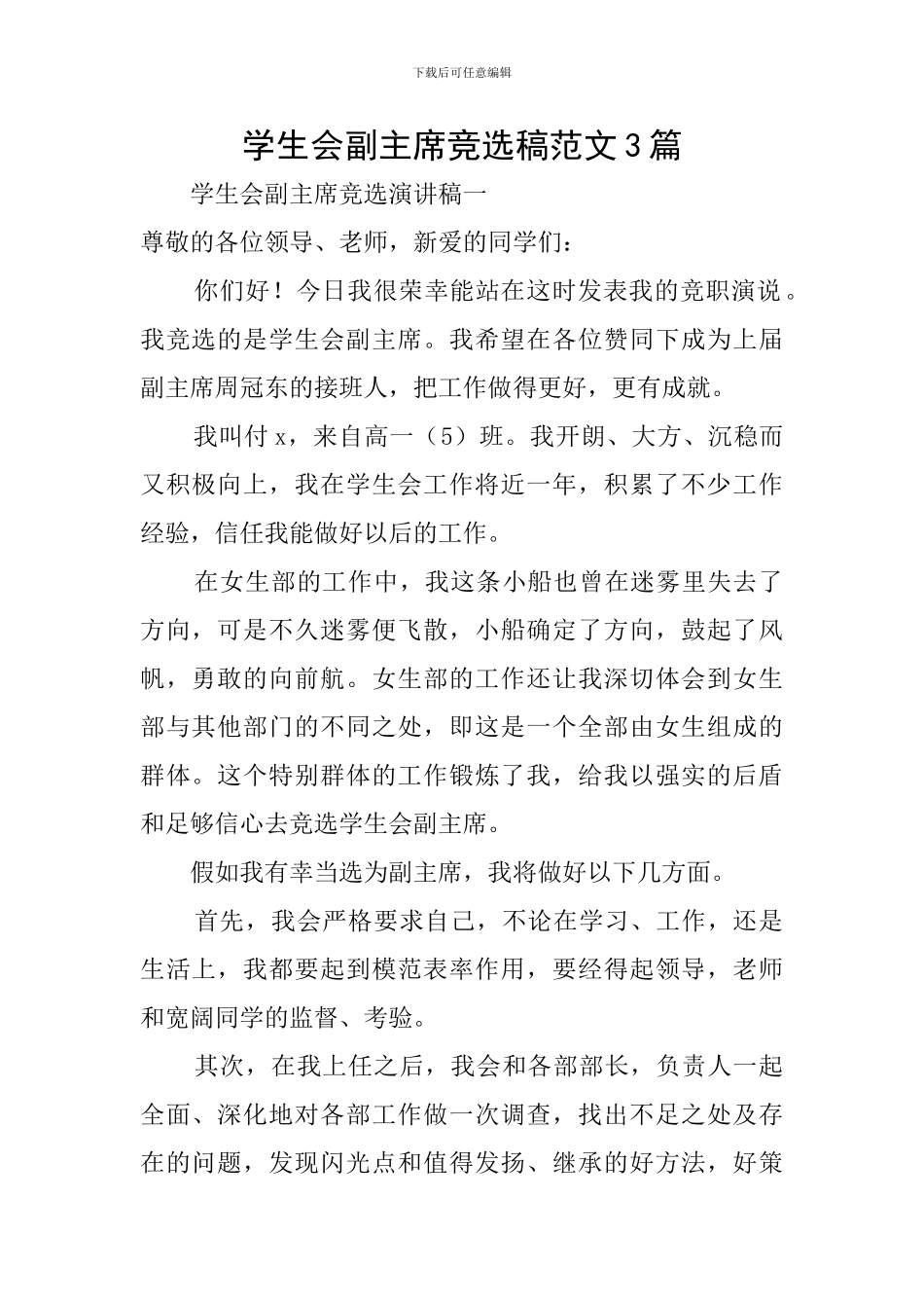 学生会副主席竞选稿范文3篇_第1页