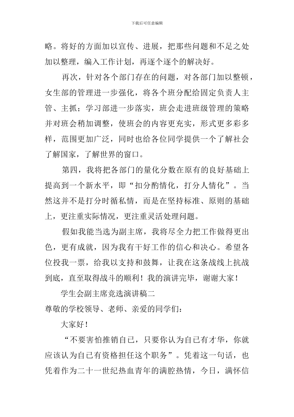 学生会副主席竞选稿范文3篇_第2页