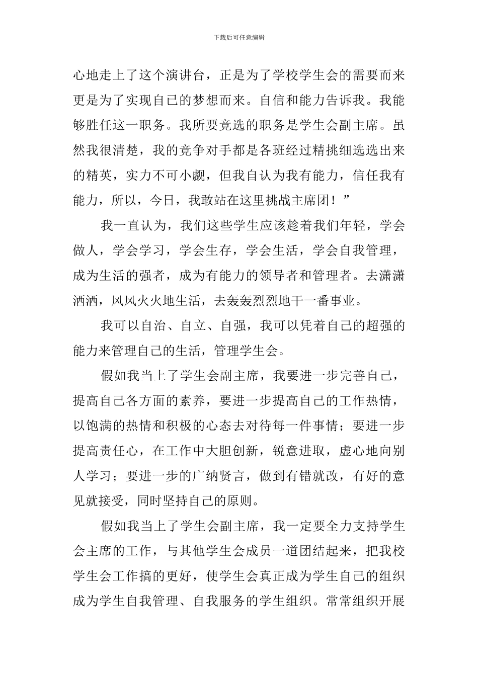 学生会副主席竞选稿范文3篇_第3页