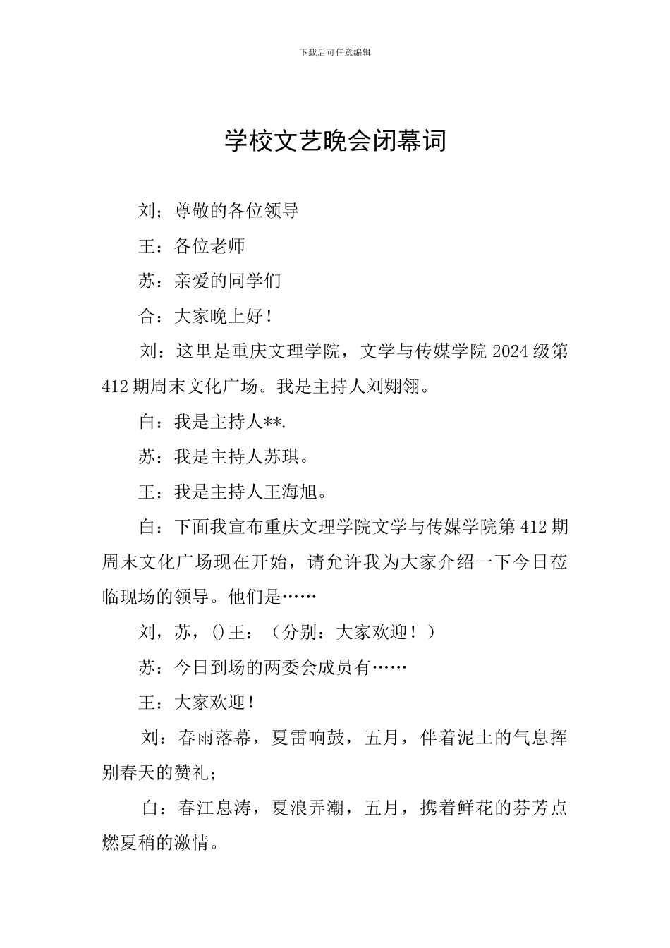 学校文艺晚会闭幕词_第1页