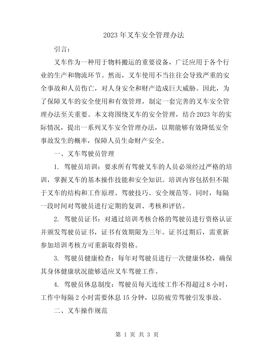 2023年叉车安全管理办法 _第1页