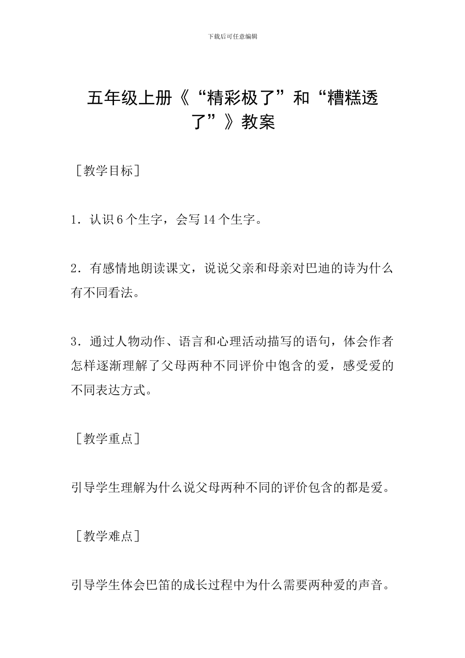 五年级上册《“精彩极了”和“糟糕透了”》教案_第1页