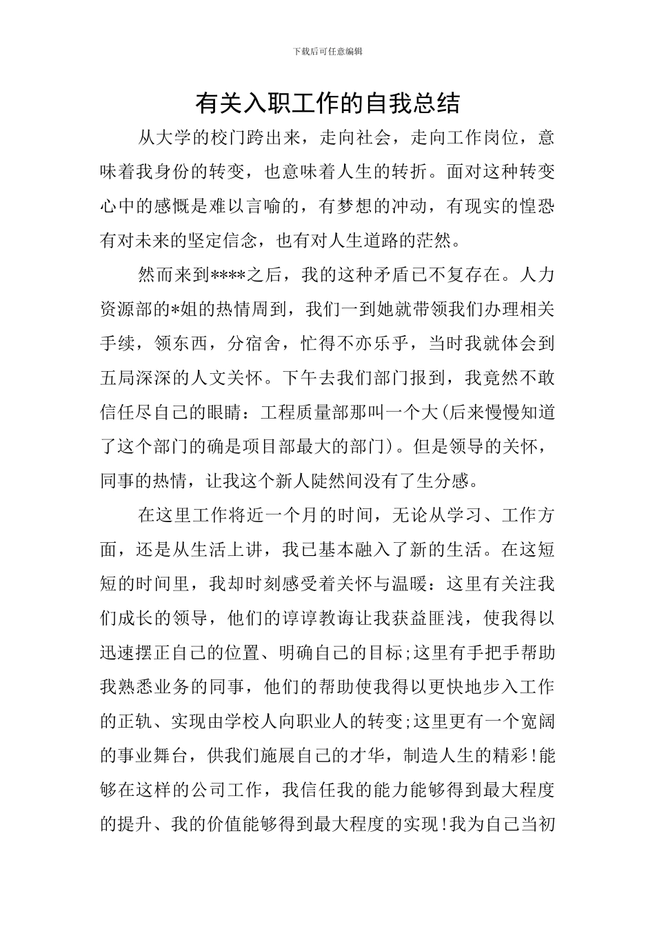有关入职工作的自我总结_第1页