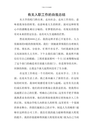 有关入职工作的自我总结