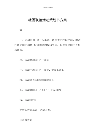 社团联谊活动策划书方案