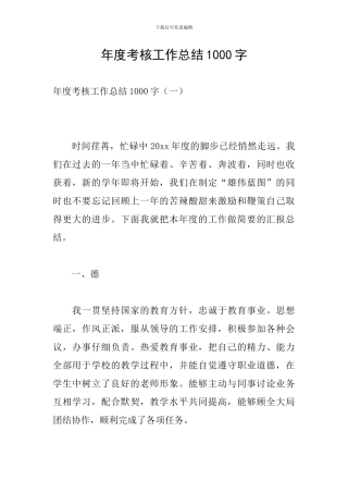 年度考核工作总结1000字