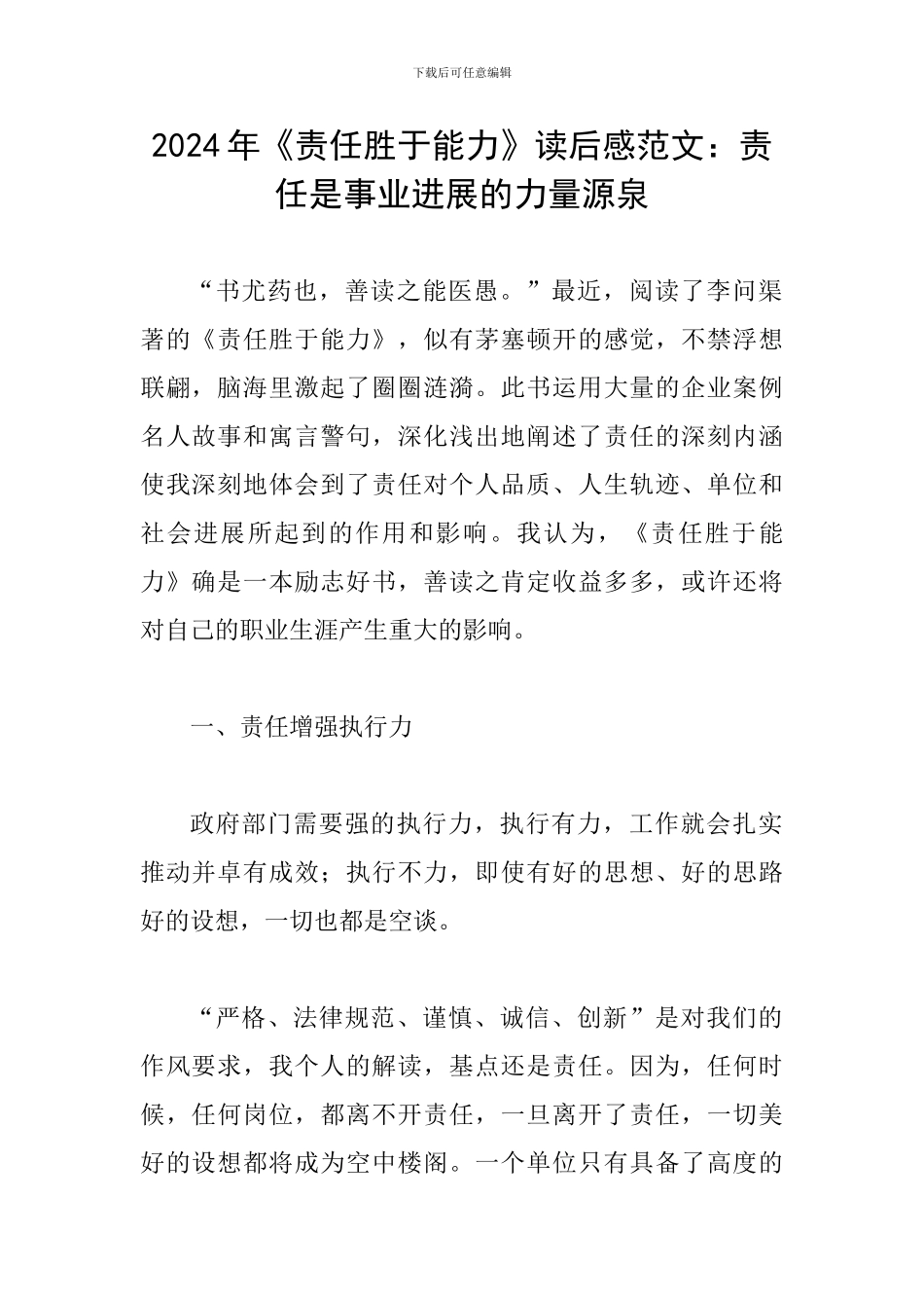 2024年《责任胜于能力》读后感范文：责任是事业发展的力量源泉_第1页