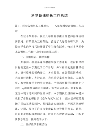 科学备课组长工作总结