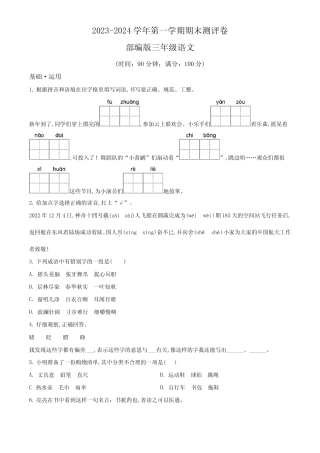 2023-2024学年语文三年级上册《期末检测卷》含答案 