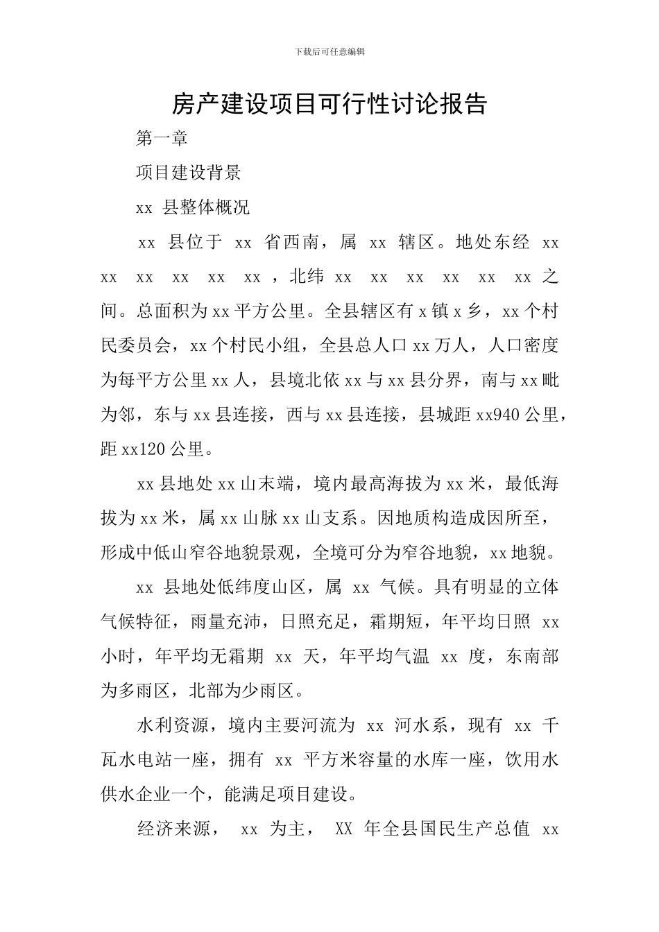 房产建设项目可行性研究报告_第1页