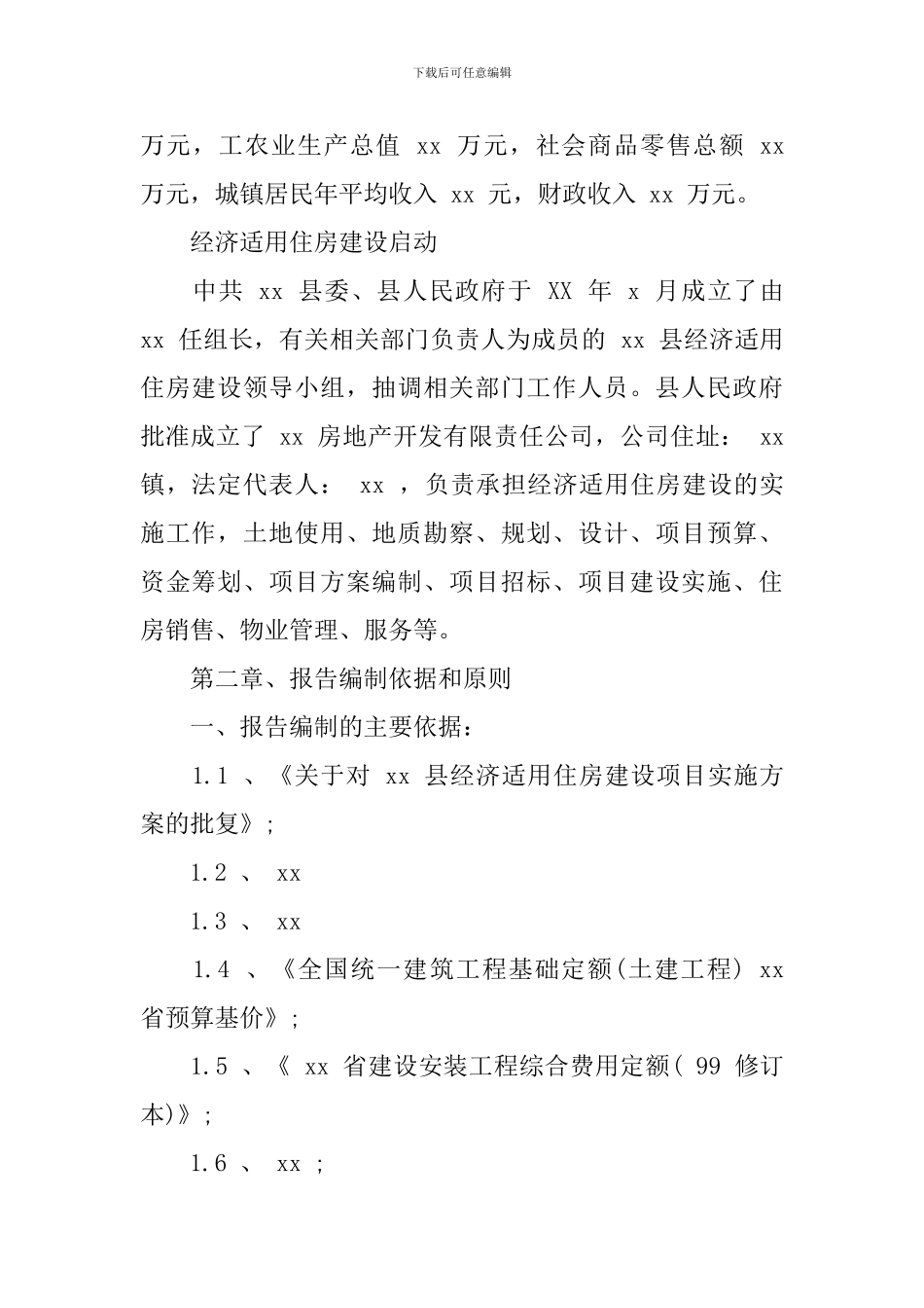 房产建设项目可行性研究报告_第2页