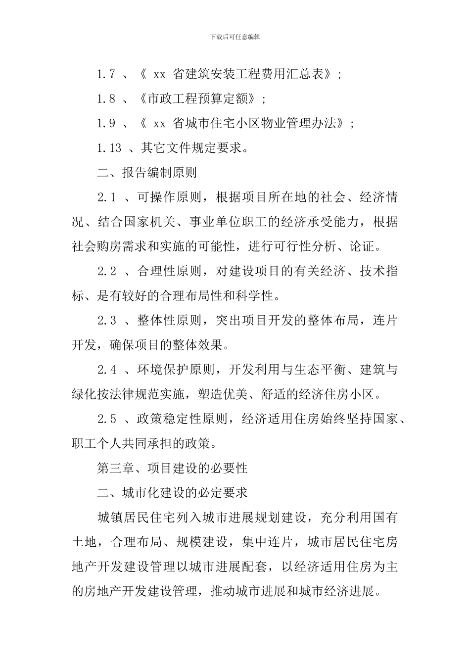 房产建设项目可行性研究报告_第3页