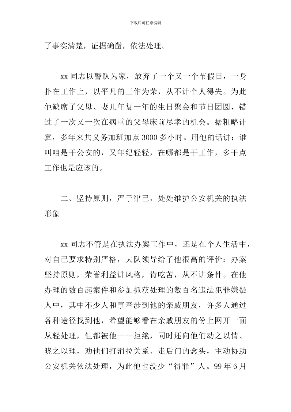 公安民警个人主要先进事迹材料参考精选范文3篇_第3页