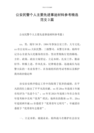 公安民警个人主要先进事迹材料参考精选范文3篇