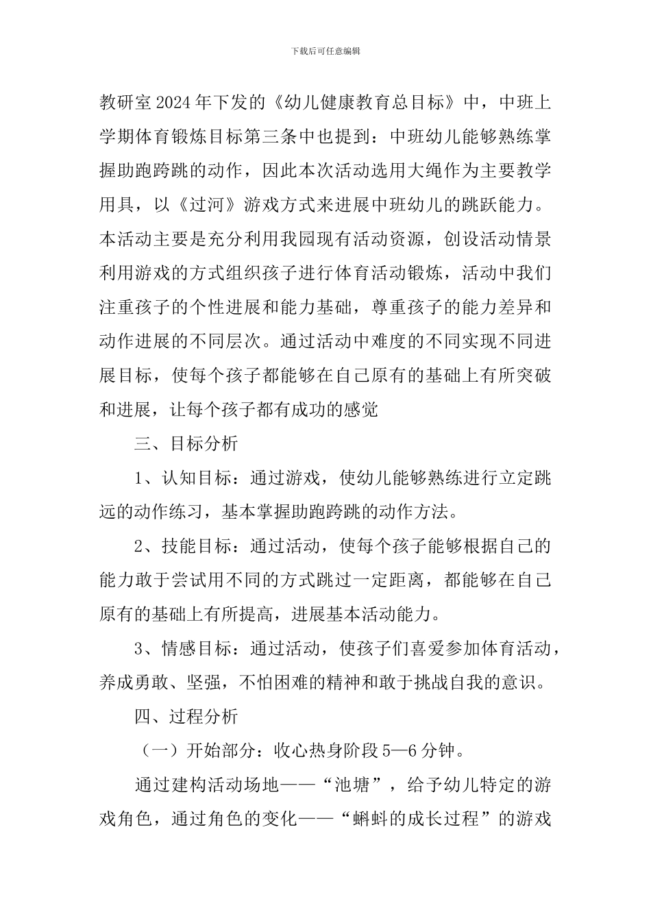 幼儿园中班体育活动《过河》说课稿范文_第2页