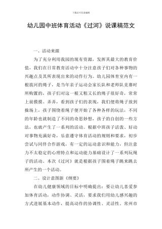 幼儿园中班体育活动《过河》说课稿范文