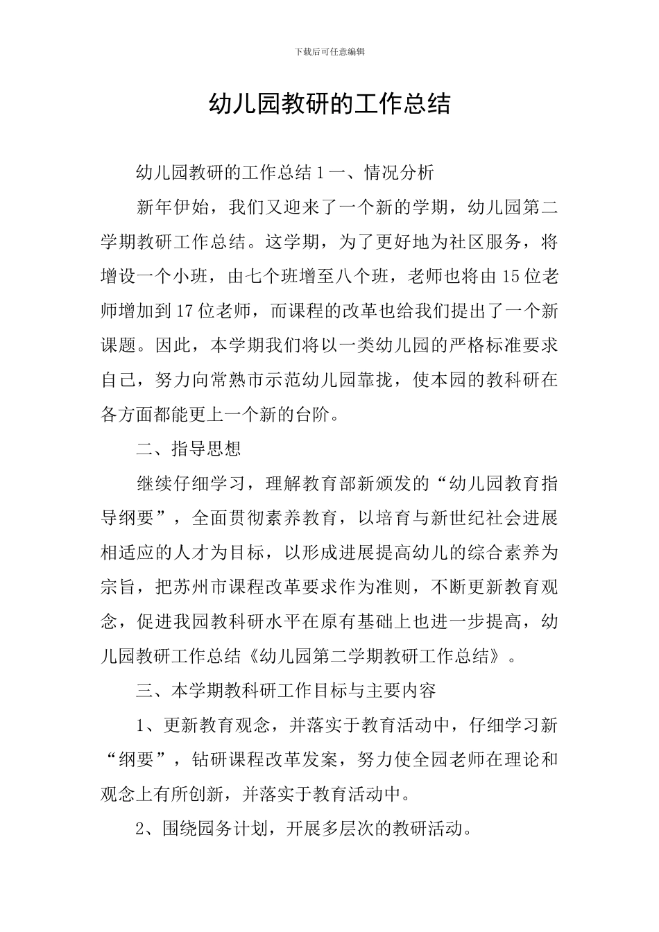 幼儿园教研的工作总结_第1页