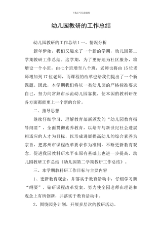 幼儿园教研的工作总结