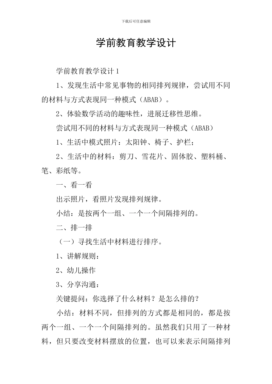 学前教育教学设计_第1页