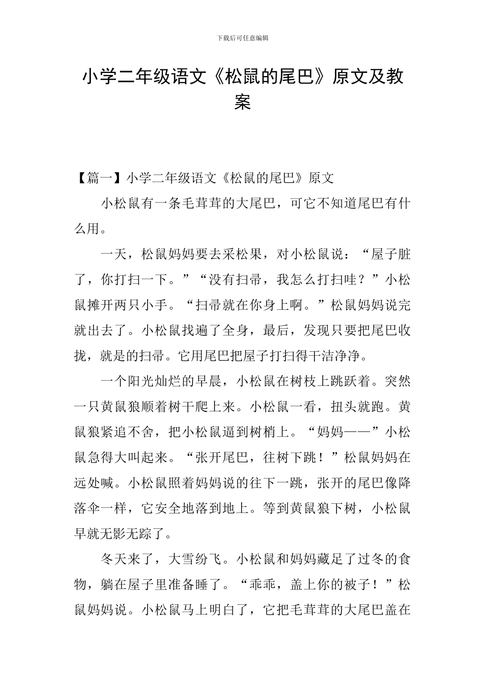 小学二年级语文《松鼠的尾巴》原文及教案_第1页