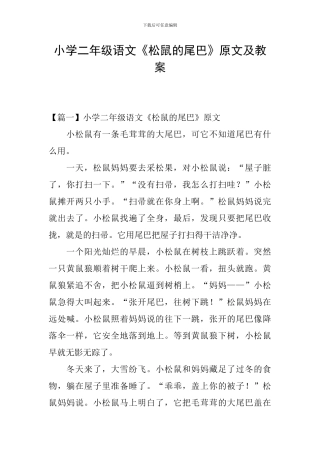 小学二年级语文《松鼠的尾巴》原文及教案