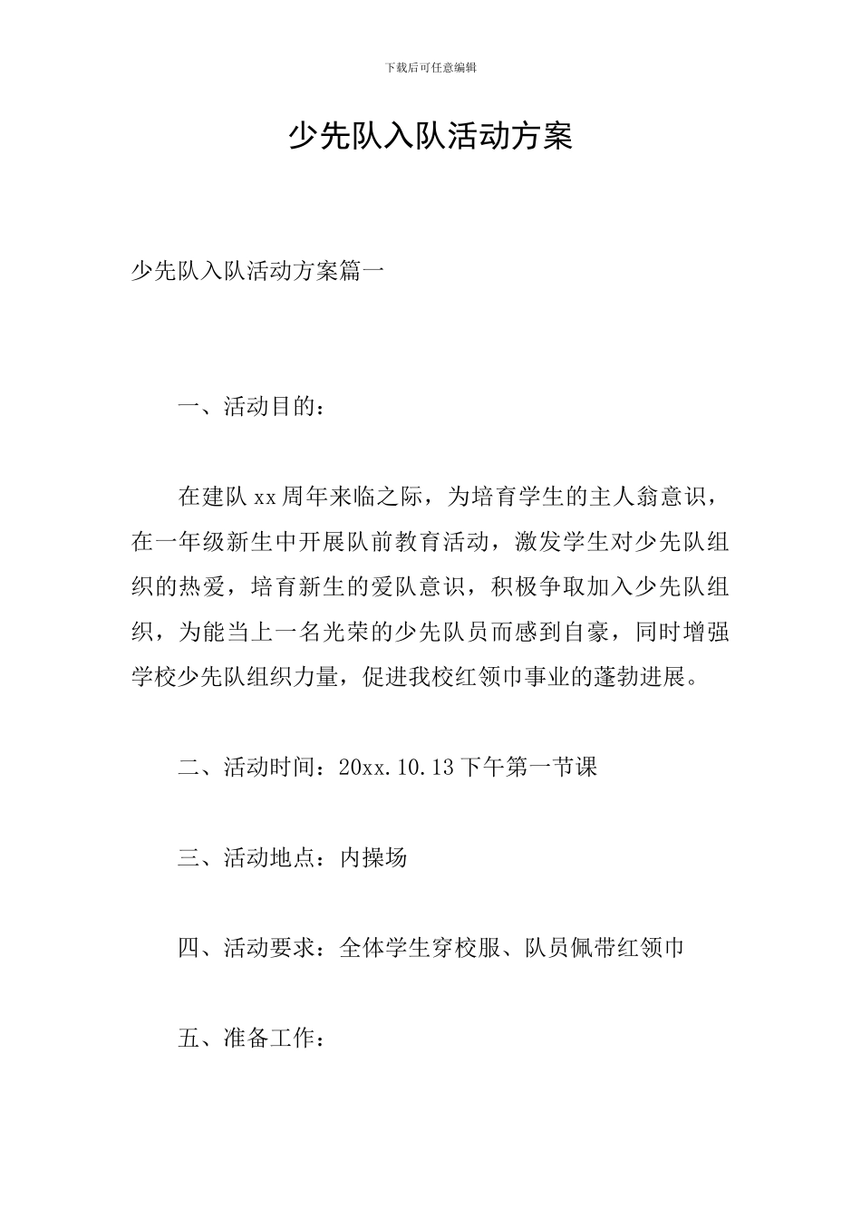 少先队入队活动方案_第1页