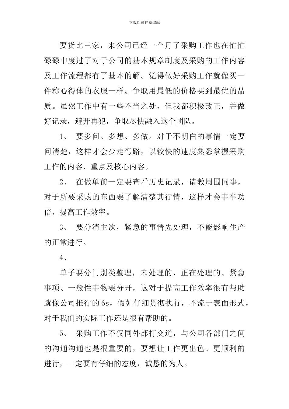 公司采购员工作总结心得体会_第3页