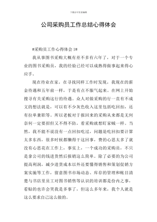 公司采购员工作总结心得体会
