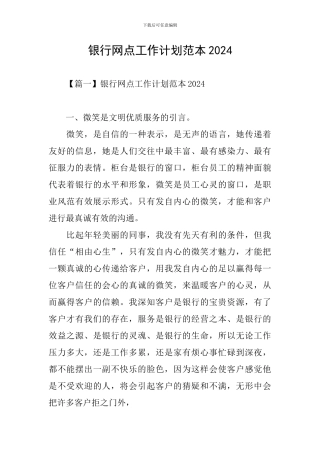 银行网点工作计划范本2020