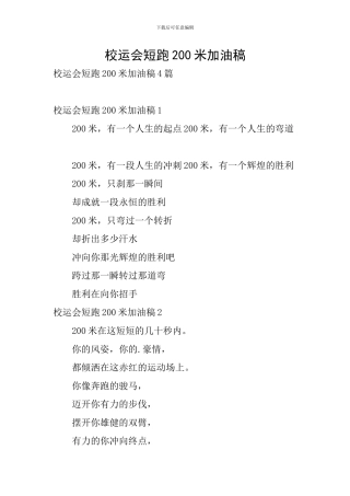 校运会短跑200米加油稿-0