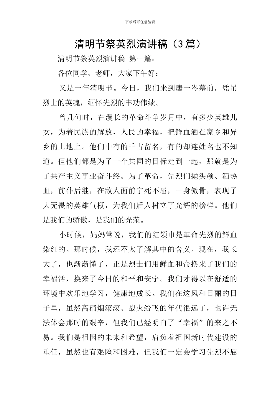 清明节祭英烈演讲稿(3篇)_第1页